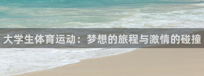 三亿体育网页版：大学生体育运动：梦想的旅程与激情的碰撞