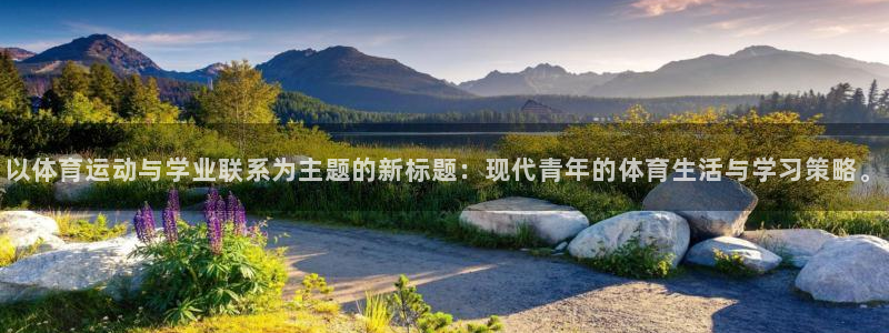 三亿体育网：以体育运动与学业联系为主题的新标题：现代青年的体育生活与学习策略。