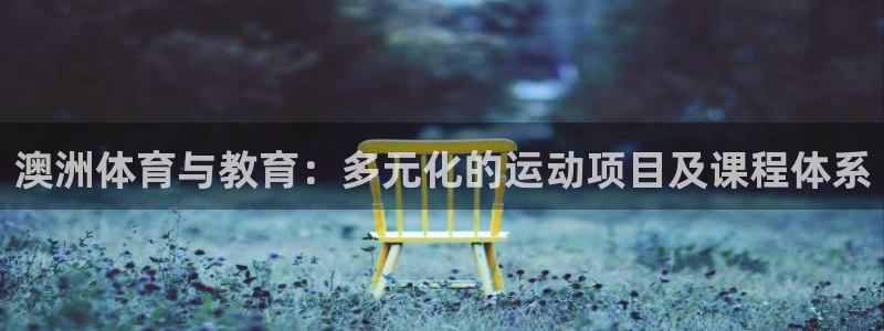 三亿体育网页版：澳洲体育与教育：多元化的运动项目及课程体系